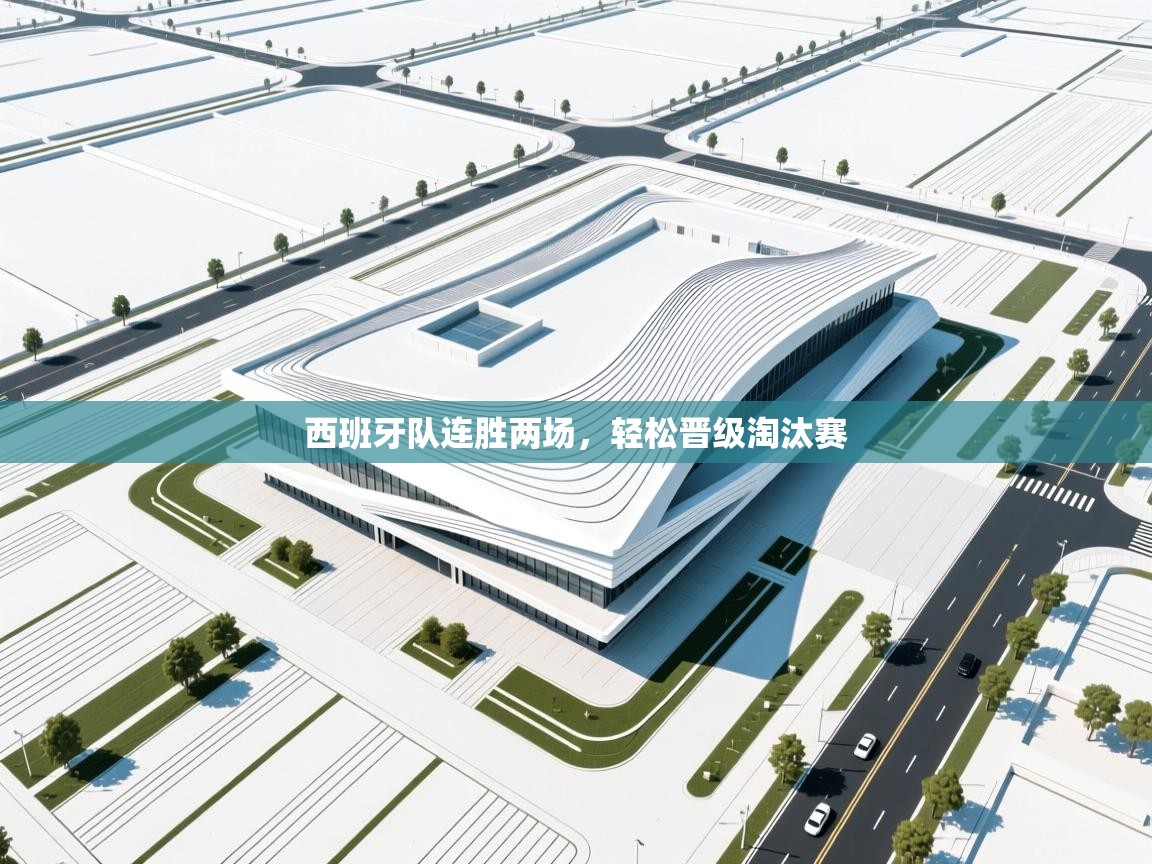 西班牙队连胜两场,轻松晋级淘汰赛 第1张