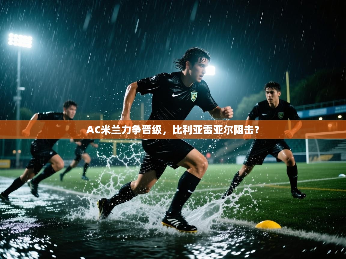 AC米兰力争晋级,比利亚雷亚尔阻击? 第2张