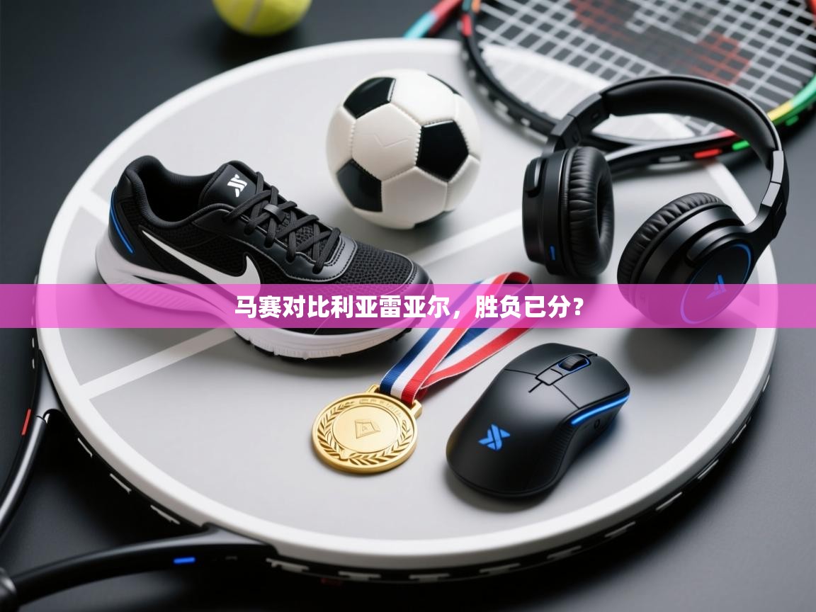 马赛对比利亚雷亚尔，胜负已分？  第1张