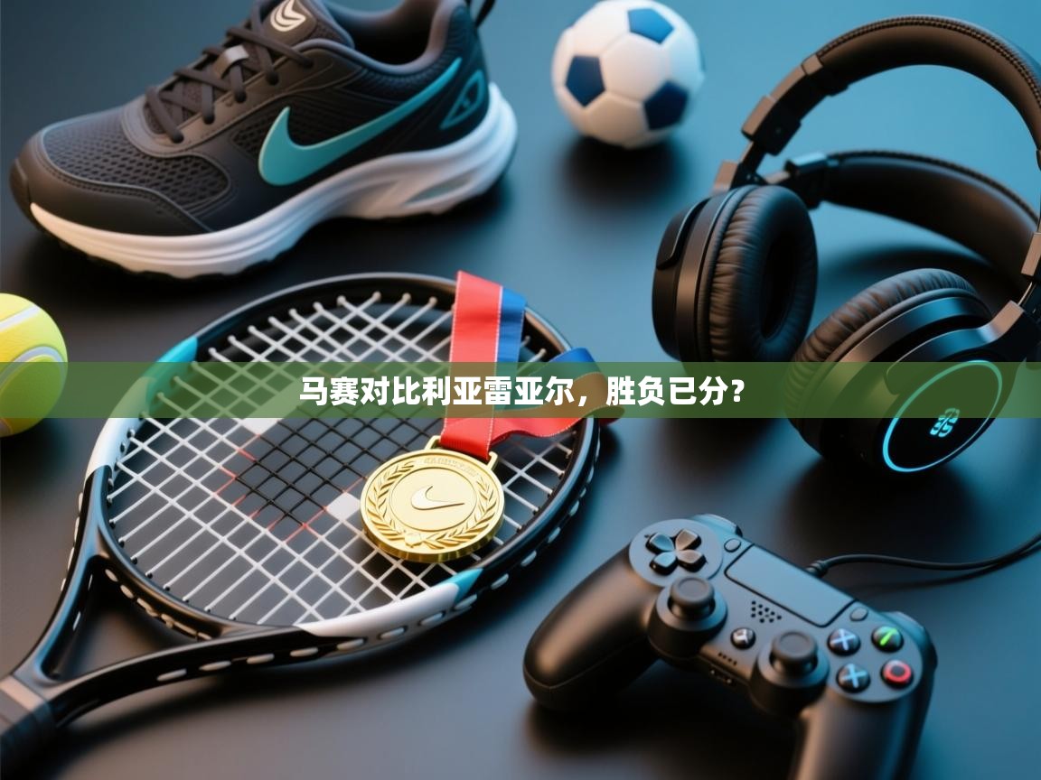 马赛对比利亚雷亚尔，胜负已分？  第2张