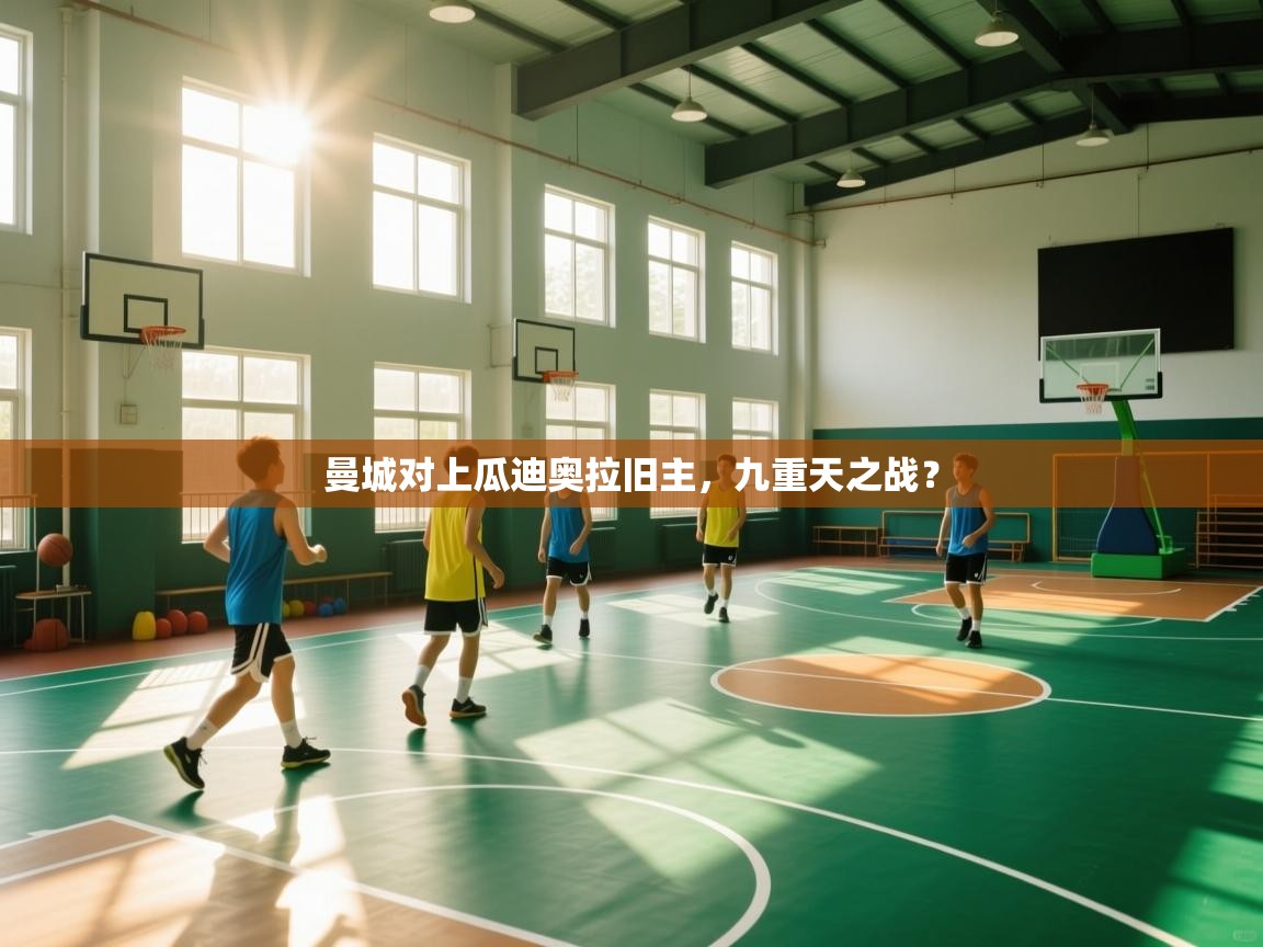 曼城对上瓜迪奥拉旧主,九重天之战? 第1张