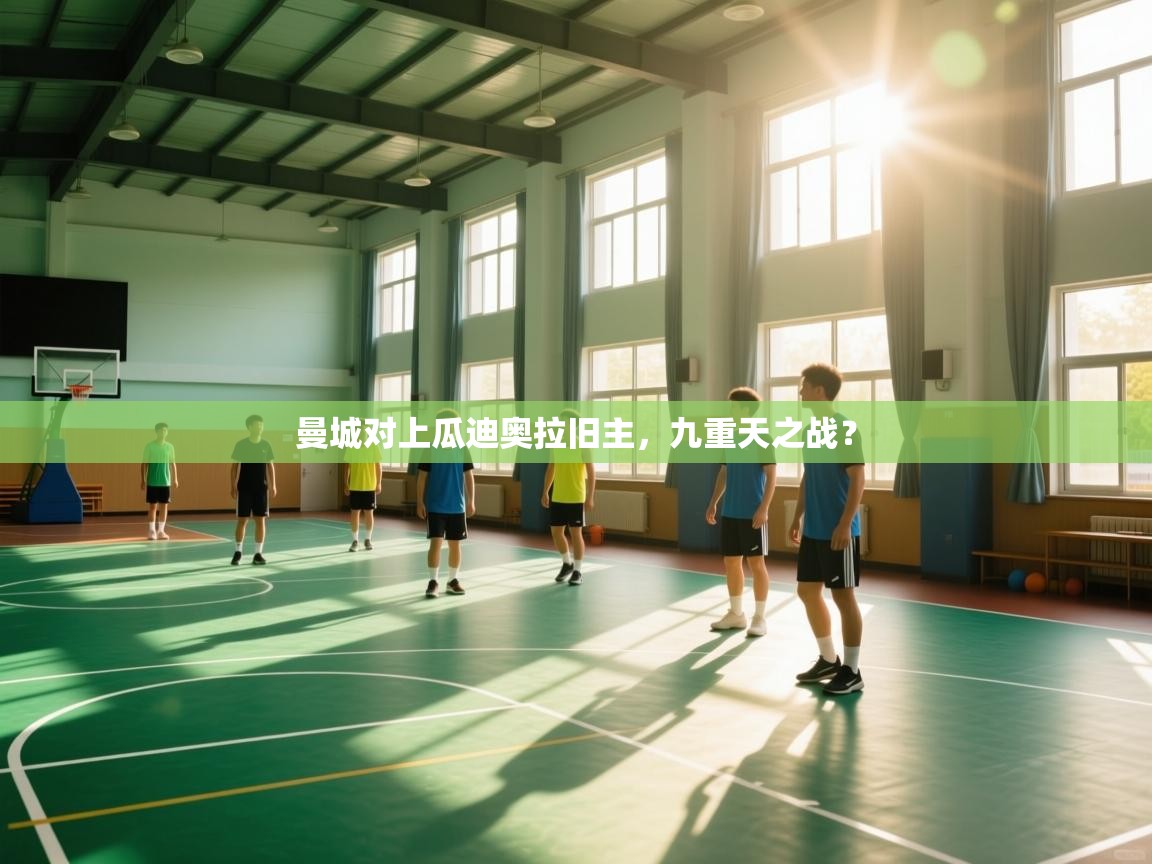 曼城对上瓜迪奥拉旧主,九重天之战? 第2张