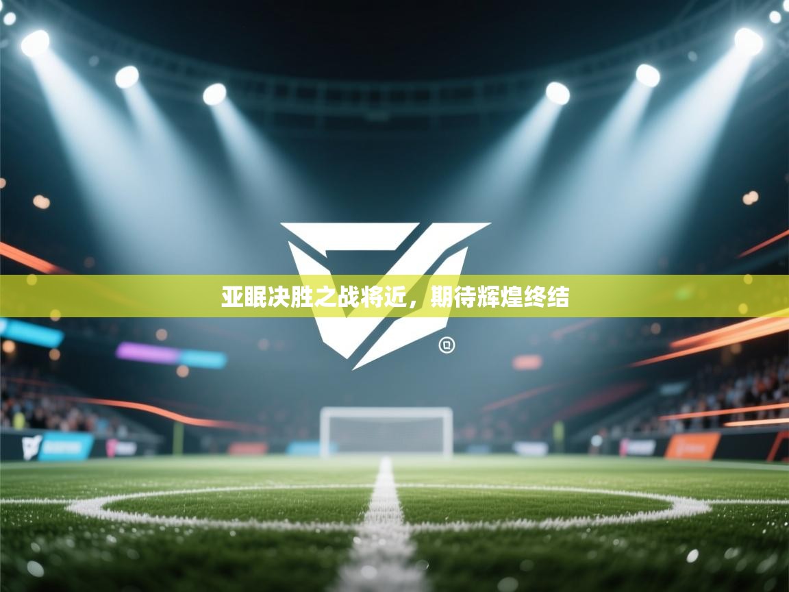 亚眠决胜之战将近，期待辉煌终结  第1张