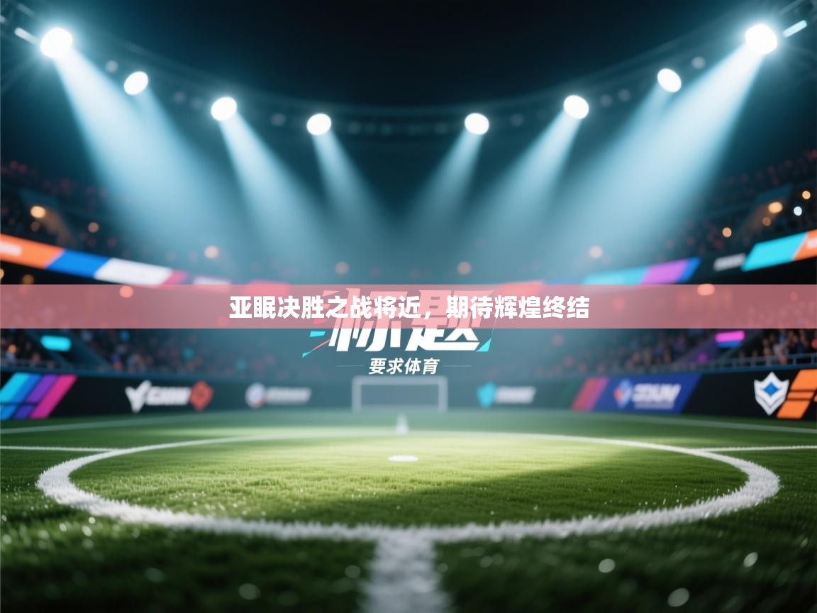 亚眠决胜之战将近，期待辉煌终结  第2张