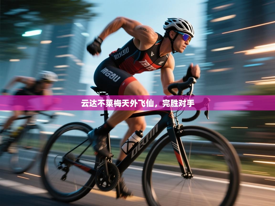 云达不莱梅天外飞仙，完胜对手  第1张