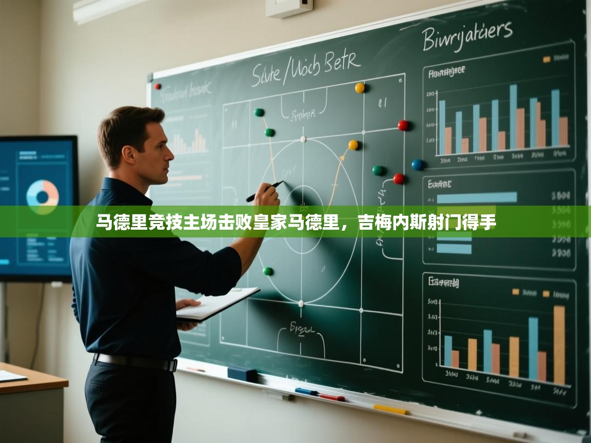 马德里竞技主场击败皇家马德里,吉梅内斯射门得手 第2张