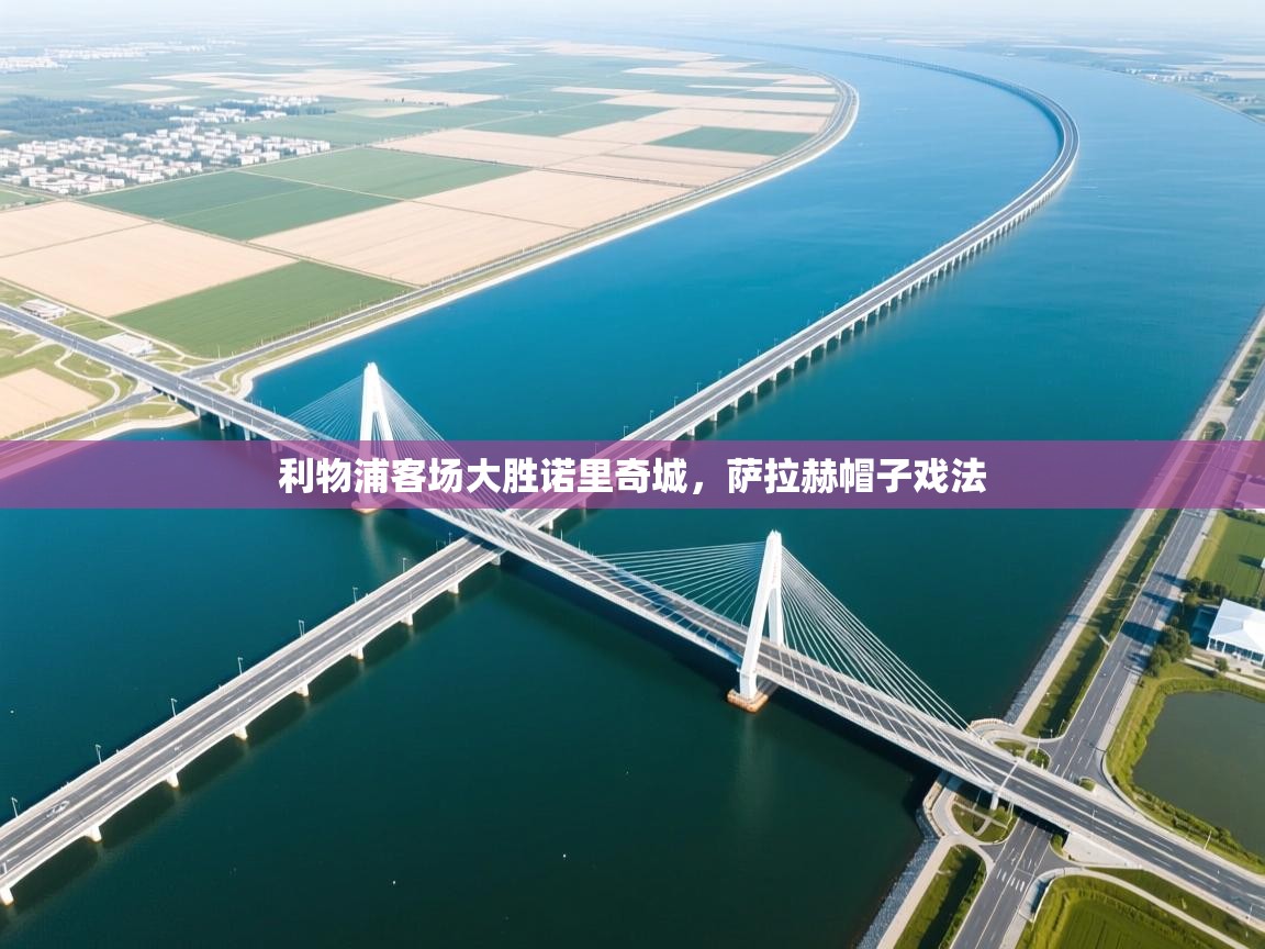 利物浦客场大胜诺里奇城,萨拉赫帽子戏法 第1张