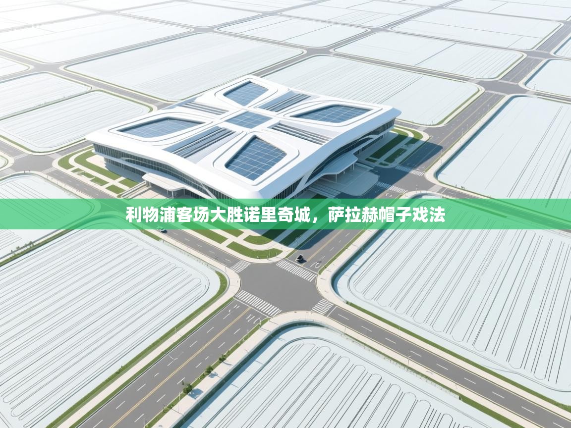 利物浦客场大胜诺里奇城,萨拉赫帽子戏法 第2张