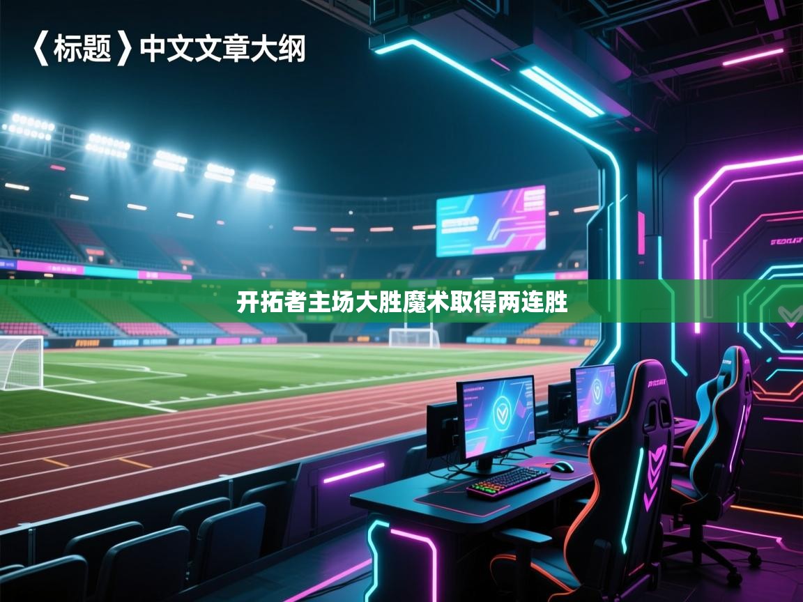 开拓者主场大胜魔术取得两连胜 第1张