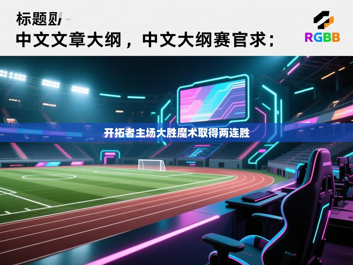 开拓者主场大胜魔术取得两连胜 第2张