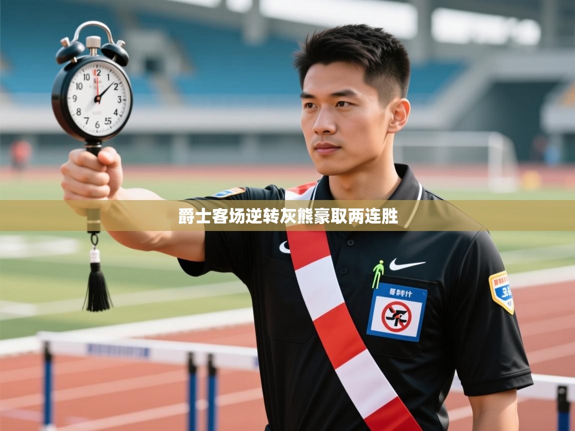 爵士客场逆转灰熊豪取两连胜 第1张