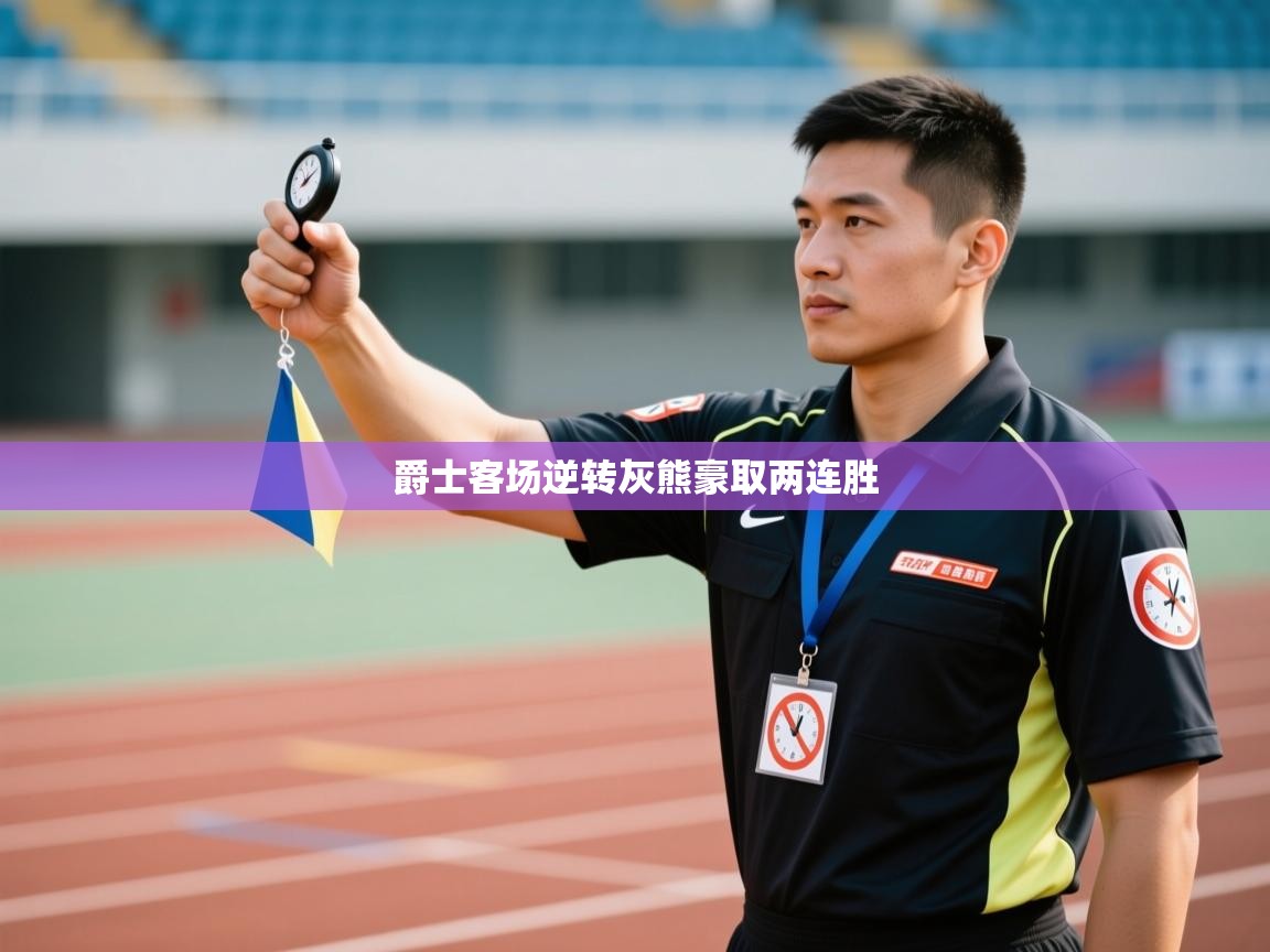 爵士客场逆转灰熊豪取两连胜 第2张