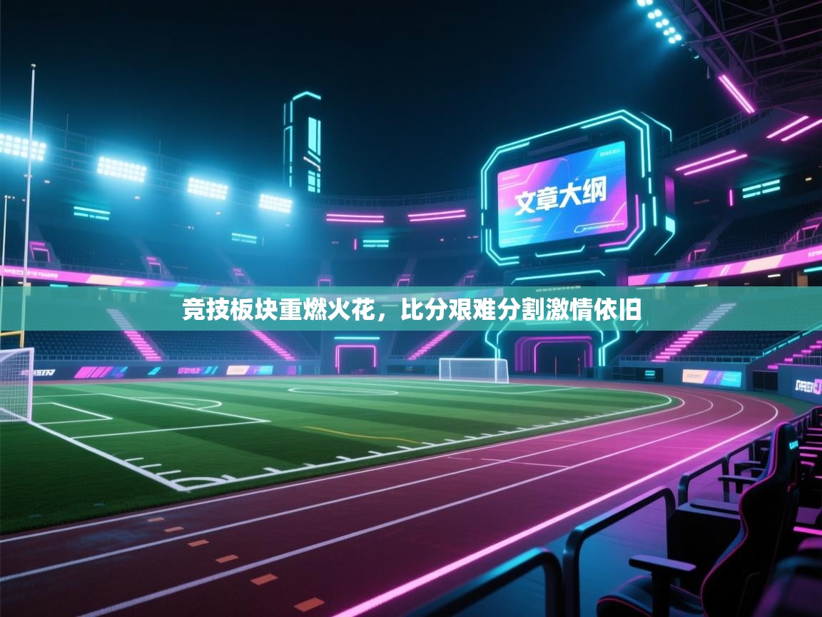 竞技板块重燃火花，比分艰难分割激情依旧  第2张