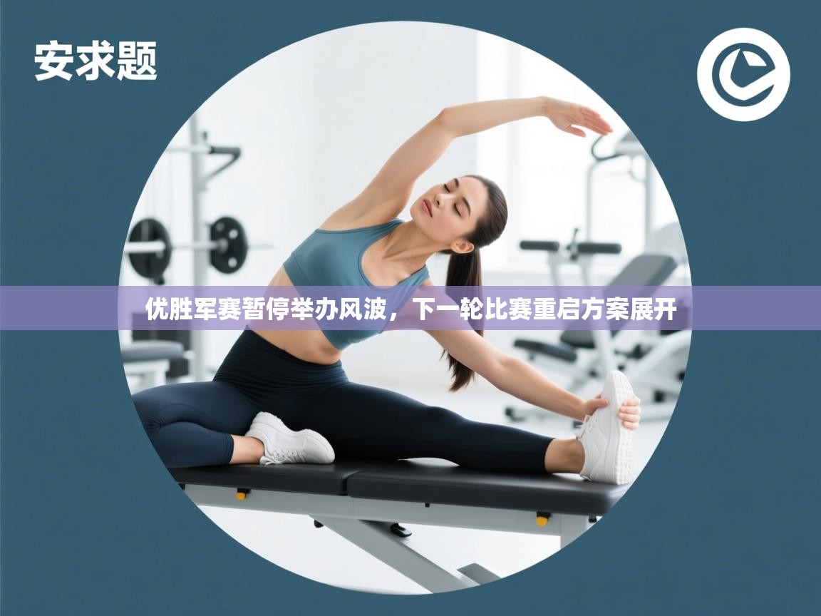 优胜军赛暂停举办风波，下一轮比赛重启方案展开  第1张