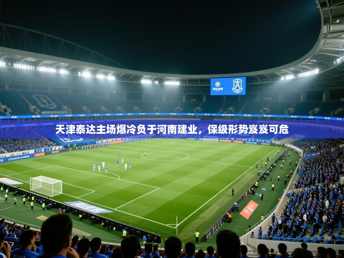 天津泰达主场爆冷负于河南建业，保级形势岌岌可危  第1张