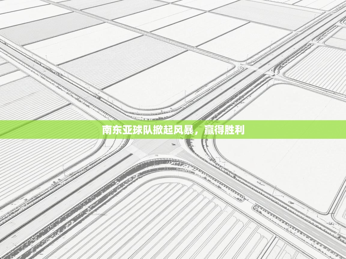 南东亚球队掀起风暴，赢得胜利  第1张
