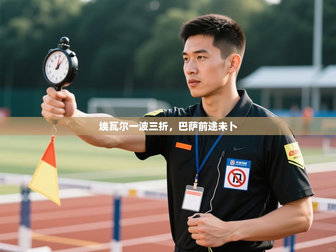 埃瓦尔一波三折，巴萨前途未卜