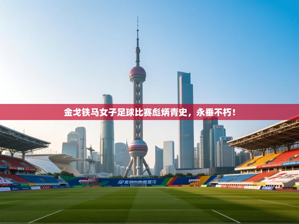 金戈铁马女子足球比赛彪炳青史，永垂不朽！  第2张