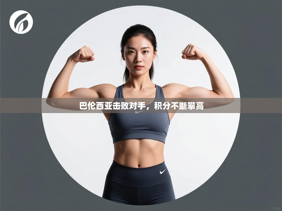 巴伦西亚击败对手,积分不断攀高 第2张