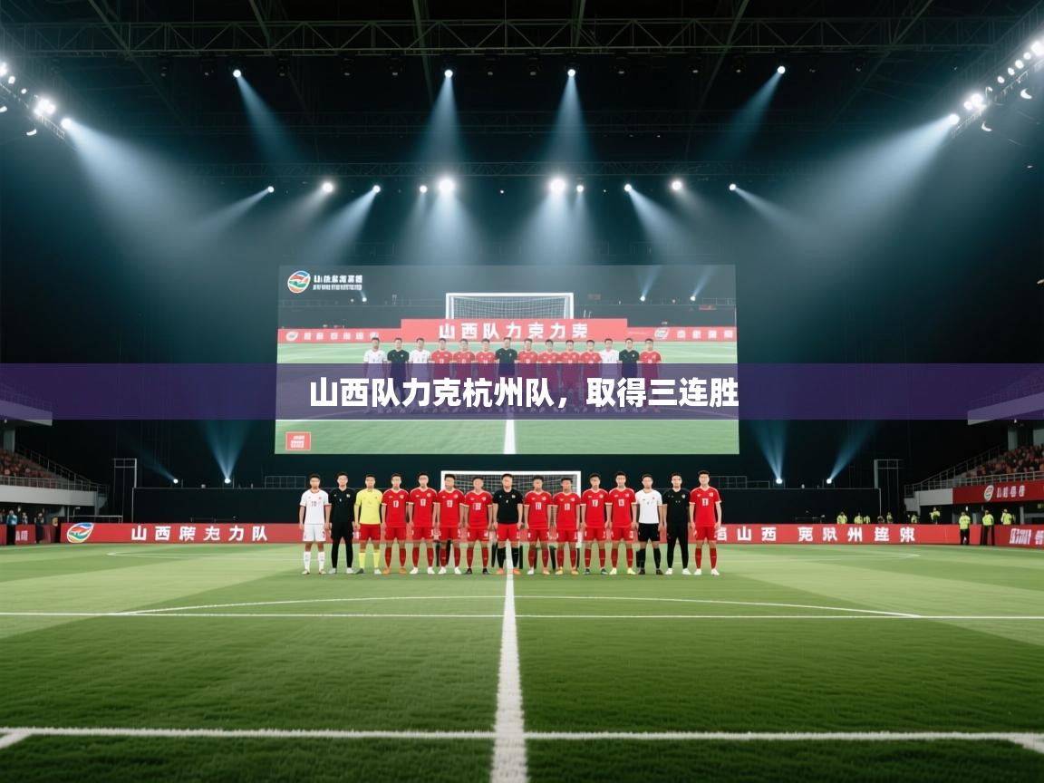 山西队力克杭州队,取得三连胜 第1张