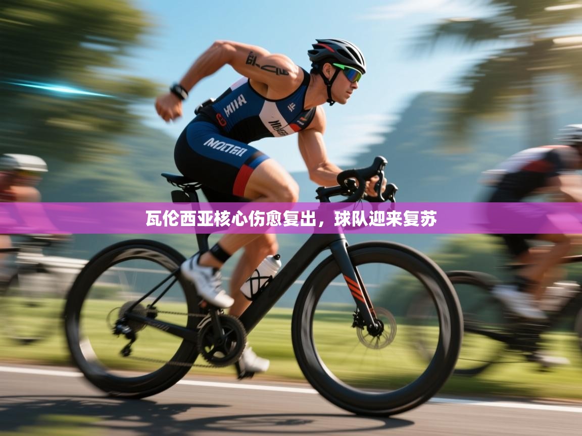 瓦伦西亚核心伤愈复出，球队迎来复苏