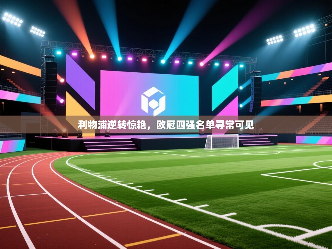 利物浦逆转惊艳，欧冠四强名单寻常可见