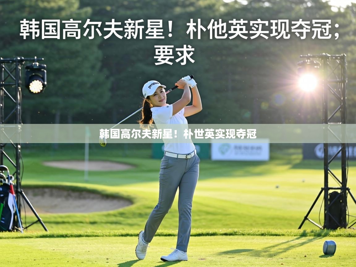 韩国高尔夫新星！朴世英实现夺冠