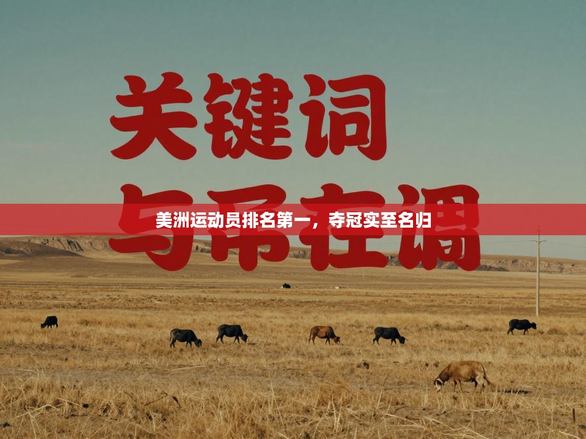 美洲运动员排名第一，夺冠实至名归