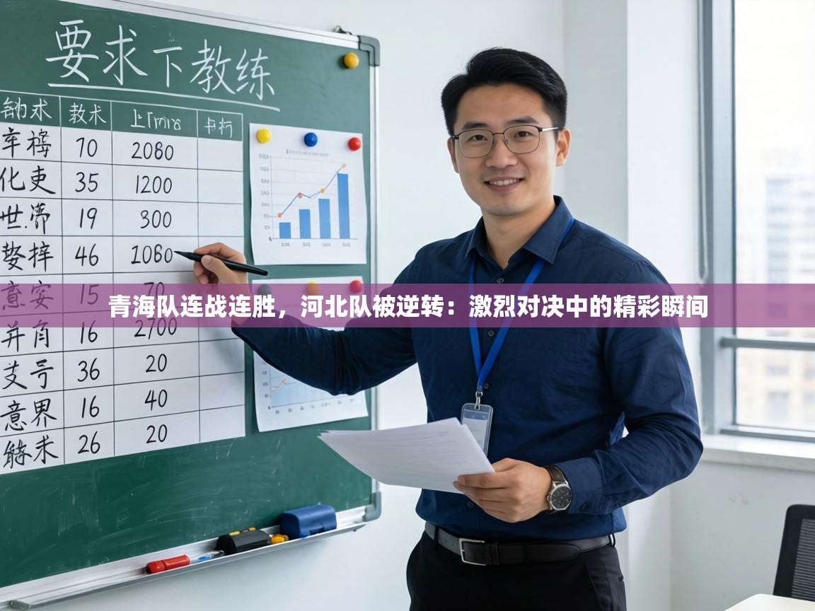 青海队连战连胜,河北队被逆转:激烈对决中的精彩瞬间 第1张