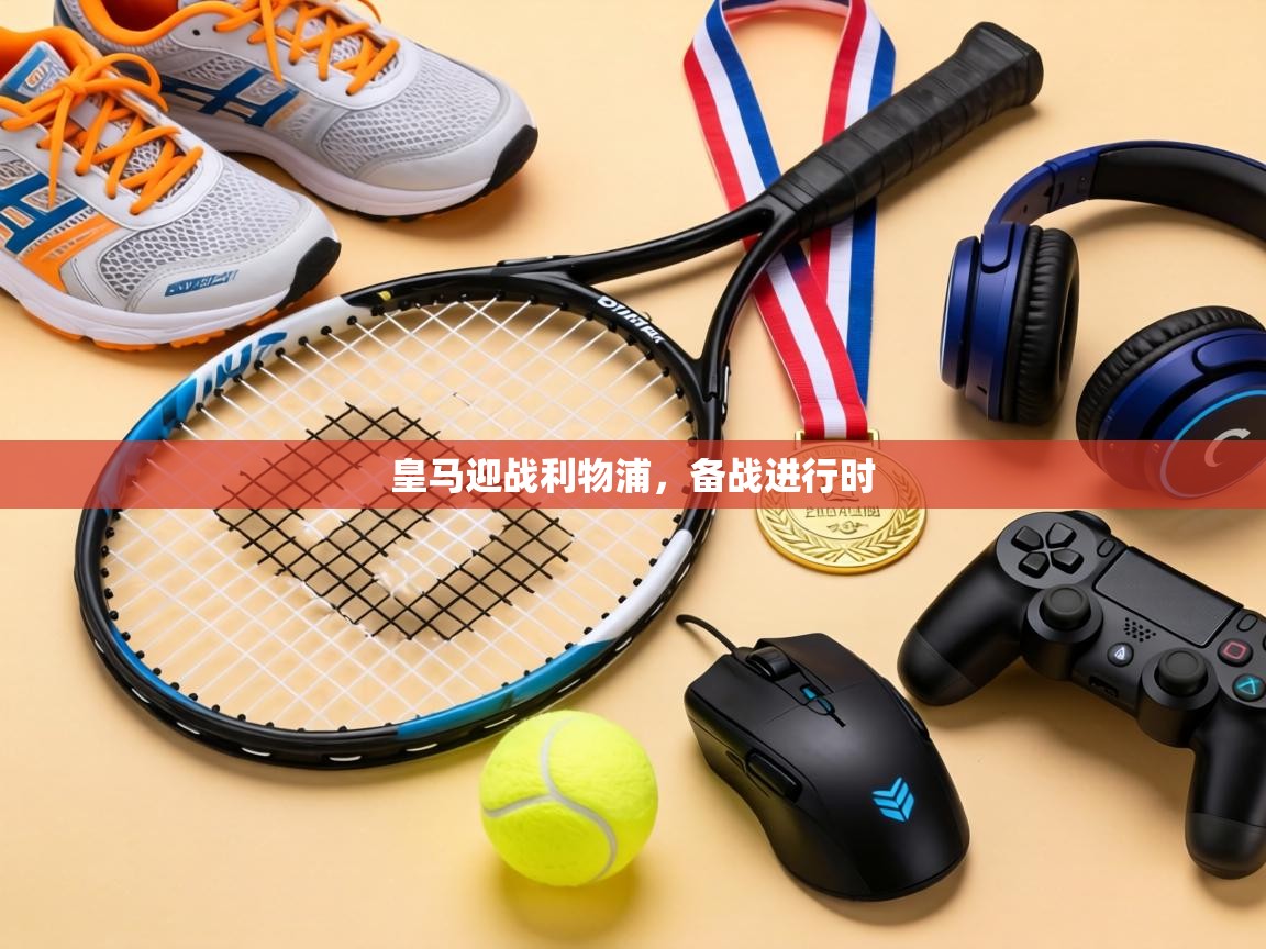 皇马迎战利物浦,备战进行时 第1张