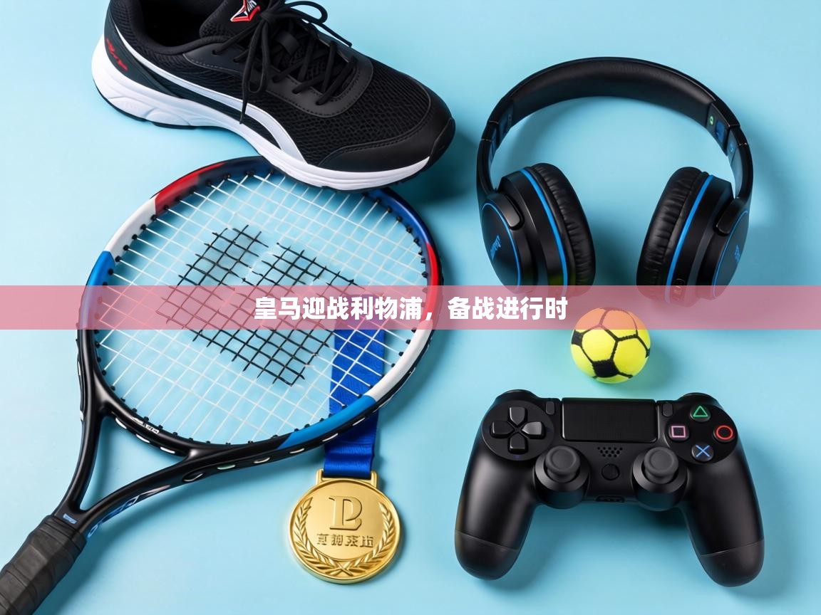 皇马迎战利物浦,备战进行时 第2张