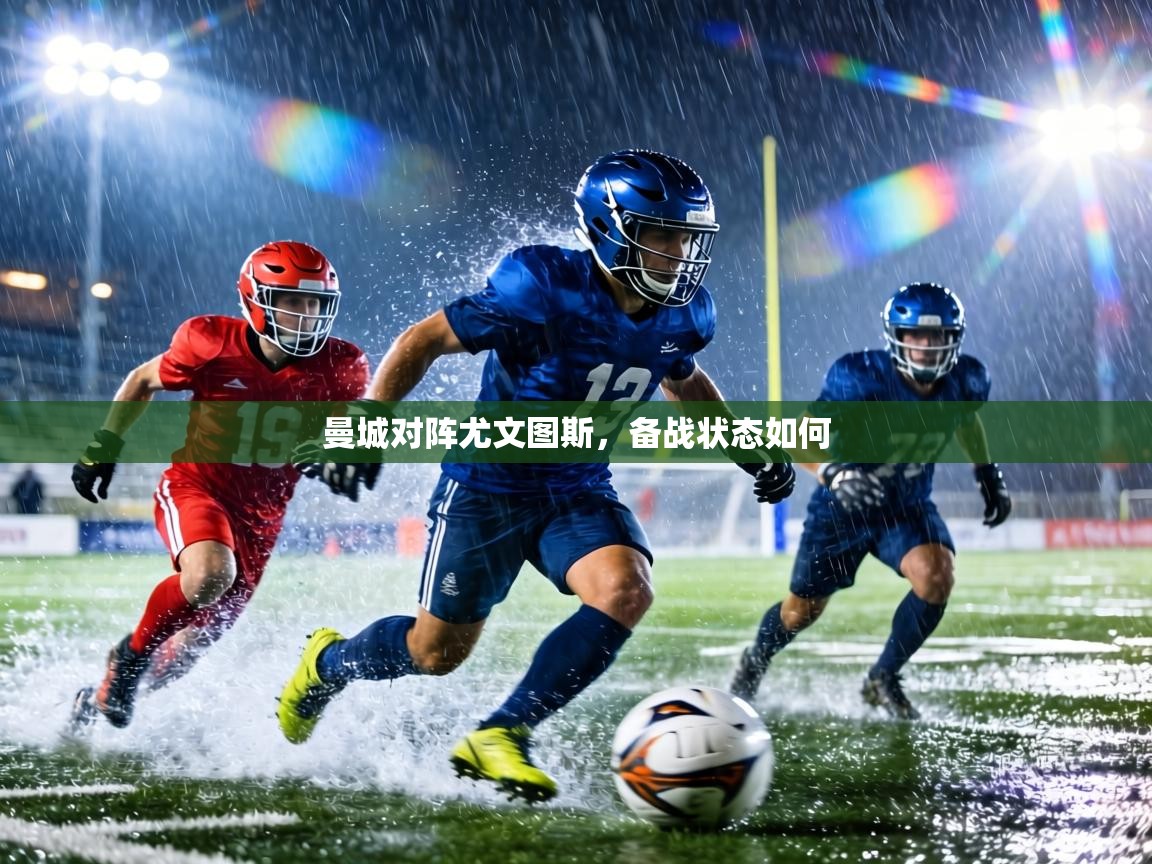 曼城对阵尤文图斯,备战状态如何 第1张