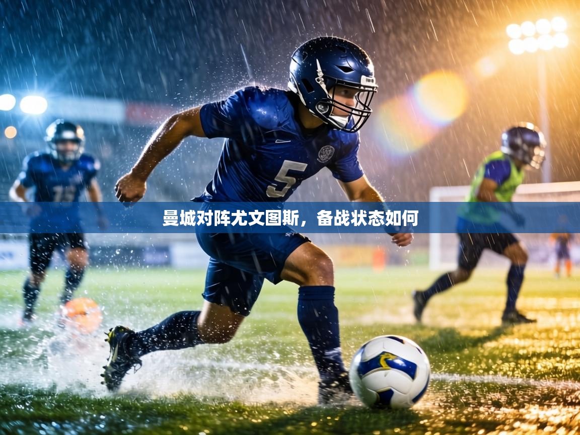 曼城对阵尤文图斯,备战状态如何 第2张